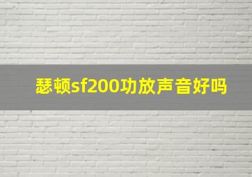 瑟顿sf200功放声音好吗