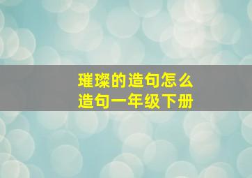 璀璨的造句怎么造句一年级下册