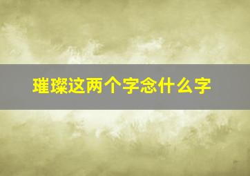 璀璨这两个字念什么字