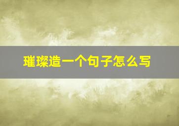 璀璨造一个句子怎么写