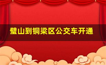 璧山到铜梁区公交车开通