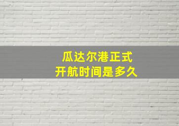 瓜达尔港正式开航时间是多久