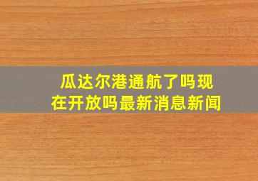 瓜达尔港通航了吗现在开放吗最新消息新闻