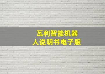 瓦利智能机器人说明书电子版