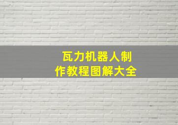 瓦力机器人制作教程图解大全