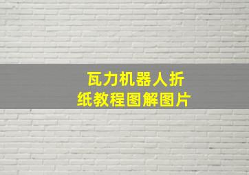 瓦力机器人折纸教程图解图片