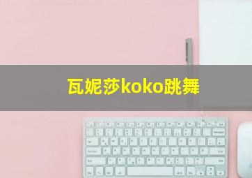 瓦妮莎koko跳舞