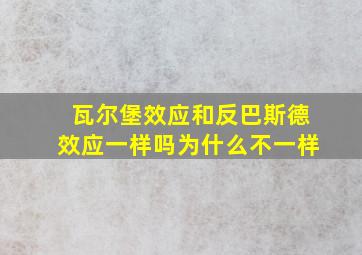 瓦尔堡效应和反巴斯德效应一样吗为什么不一样