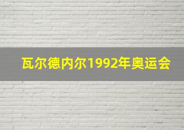 瓦尔德内尔1992年奥运会