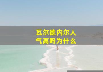 瓦尔德内尔人气高吗为什么