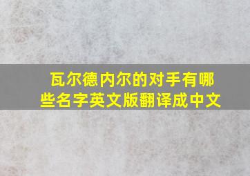 瓦尔德内尔的对手有哪些名字英文版翻译成中文