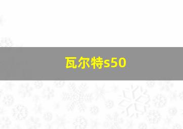 瓦尔特s50