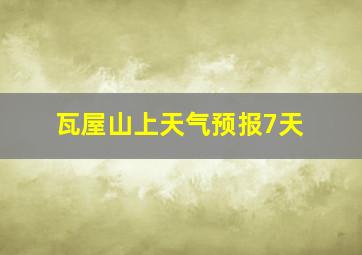 瓦屋山上天气预报7天