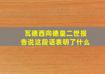 瓦德西向德皇二世报告说这段话表明了什么