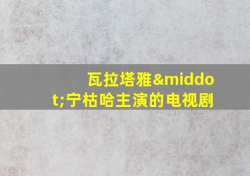 瓦拉塔雅·宁枯哈主演的电视剧