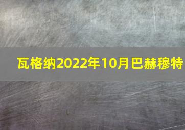 瓦格纳2022年10月巴赫穆特