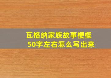 瓦格纳家族故事梗概50字左右怎么写出来