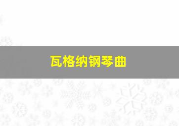 瓦格纳钢琴曲