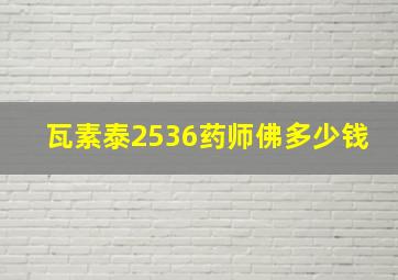 瓦素泰2536药师佛多少钱