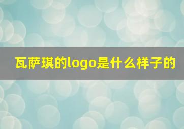 瓦萨琪的logo是什么样子的