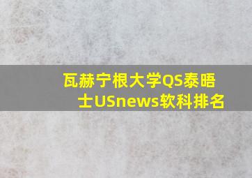 瓦赫宁根大学QS泰晤士USnews软科排名