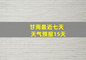 甘南最近七天天气预报15天