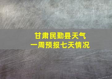 甘肃民勤县天气一周预报七天情况