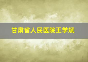 甘肃省人民医院王学斌