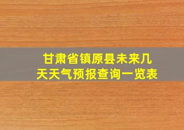 甘肃省镇原县未来几天天气预报查询一览表