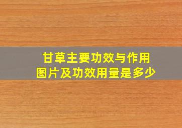 甘草主要功效与作用图片及功效用量是多少