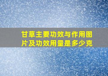 甘草主要功效与作用图片及功效用量是多少克