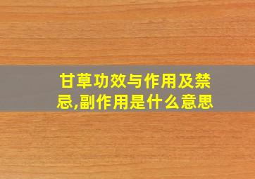 甘草功效与作用及禁忌,副作用是什么意思