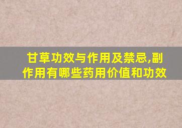 甘草功效与作用及禁忌,副作用有哪些药用价值和功效