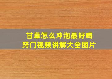 甘草怎么冲泡最好喝窍门视频讲解大全图片