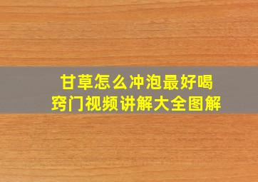 甘草怎么冲泡最好喝窍门视频讲解大全图解