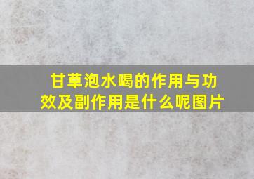 甘草泡水喝的作用与功效及副作用是什么呢图片