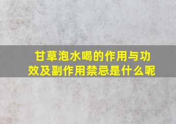 甘草泡水喝的作用与功效及副作用禁忌是什么呢