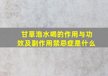 甘草泡水喝的作用与功效及副作用禁忌症是什么