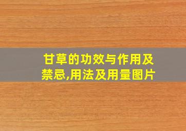 甘草的功效与作用及禁忌,用法及用量图片