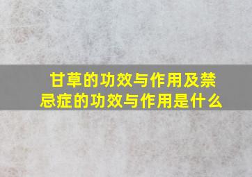 甘草的功效与作用及禁忌症的功效与作用是什么