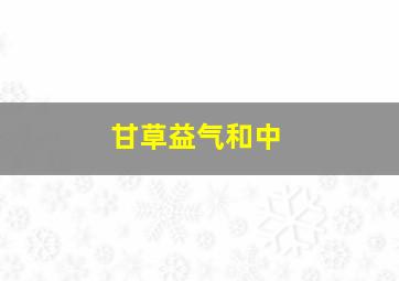 甘草益气和中