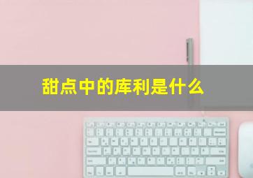 甜点中的库利是什么