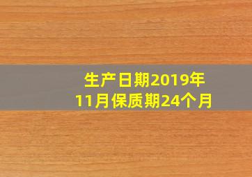 生产日期2019年11月保质期24个月