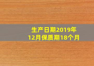 生产日期2019年12月保质期18个月