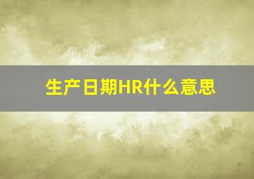 生产日期HR什么意思