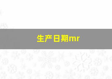 生产日期mr