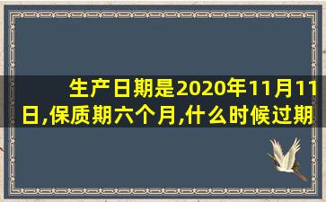 生产日期是2020年11月11日,保质期六个月,什么时候过期