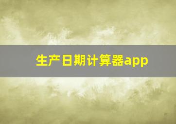 生产日期计算器app