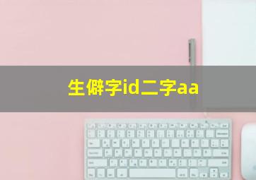 生僻字id二字aa