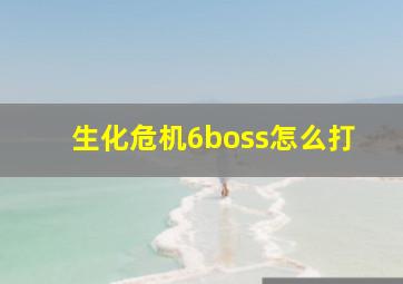 生化危机6boss怎么打